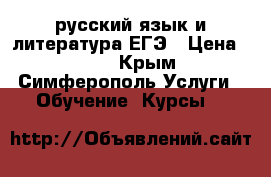 русский язык и литература ЕГЭ › Цена ­ 300 - Крым, Симферополь Услуги » Обучение. Курсы   